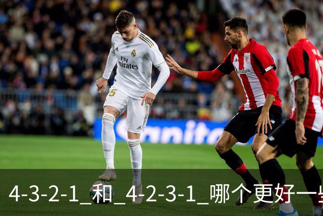 4-3-2-1 和 4-2-3-1 哪个更好一些呢？穆帅的第一场比赛就引起了人们的讨论