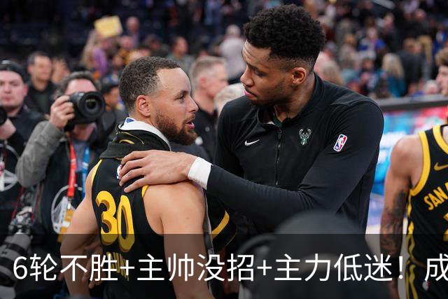 6轮不胜+主帅没招+主力低迷！成都蓉城怎么了？