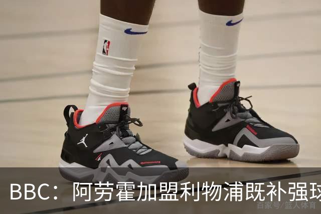 BBC：阿劳霍加盟利物浦既补强球队后防，也是他重整职业生涯契机