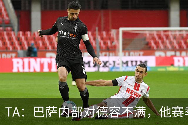 TA：巴萨内部对德容不满，他赛季末留力但世界杯带伤出战多场