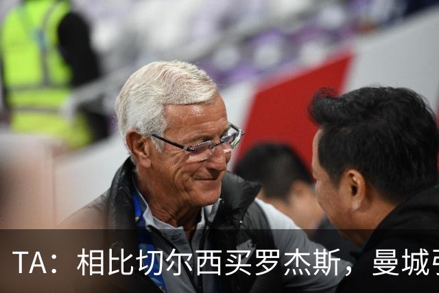 TA：相比切尔西买罗杰斯，曼城引进安德森更有价值